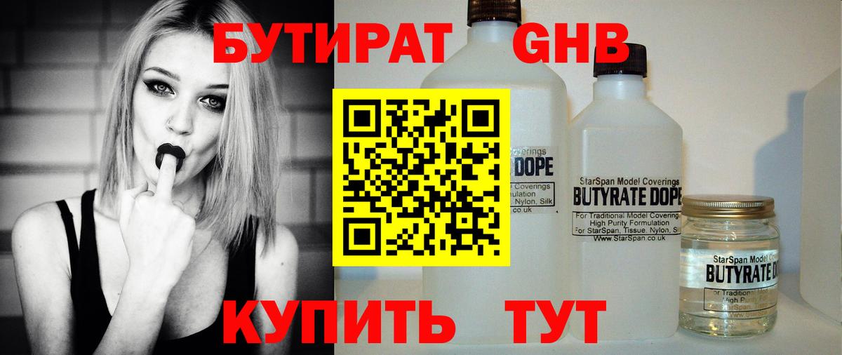 БУТИРАТ 99%  Вход с VPN  Советск 
