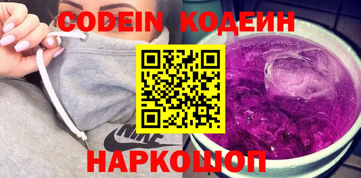 Codein Purple Drank  Кодеин Purple Drank  Вход с VPN  Советск 